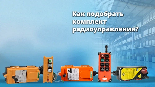 Комплекты радиоуправления: как правильно подбирать?